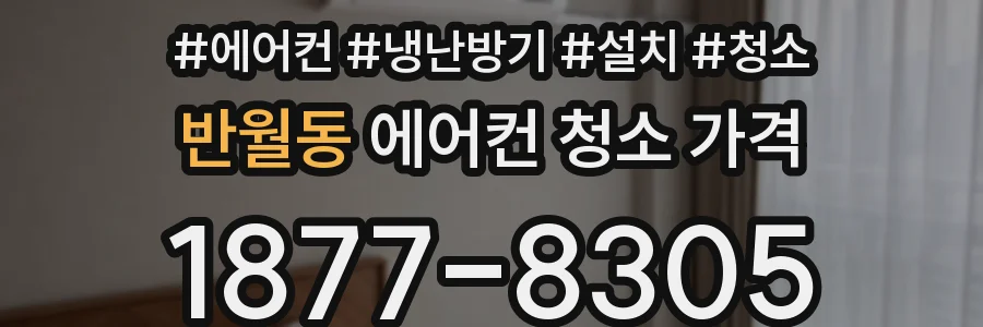 반월동 에어컨 청소 가격