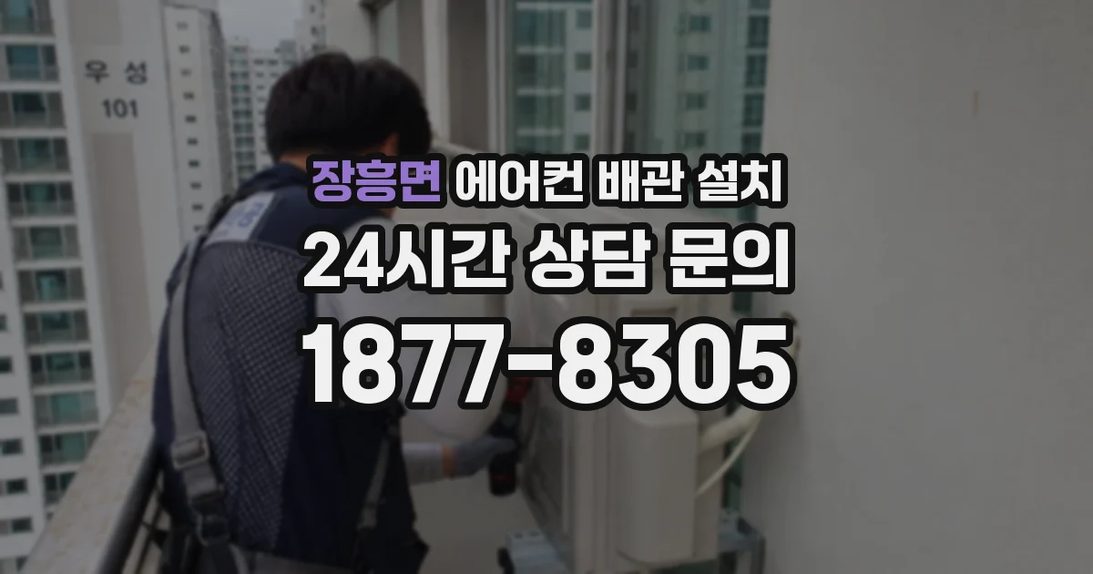 장흥면 에어컨 배관 설치