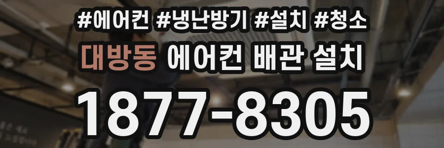 대방동 에어컨 배관 설치