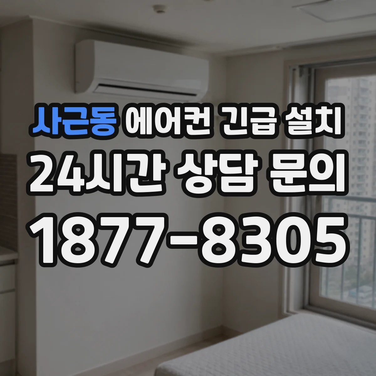 사근동 에어컨 긴급 설치