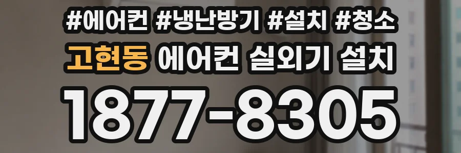 고현동 에어컨 실외기 설치