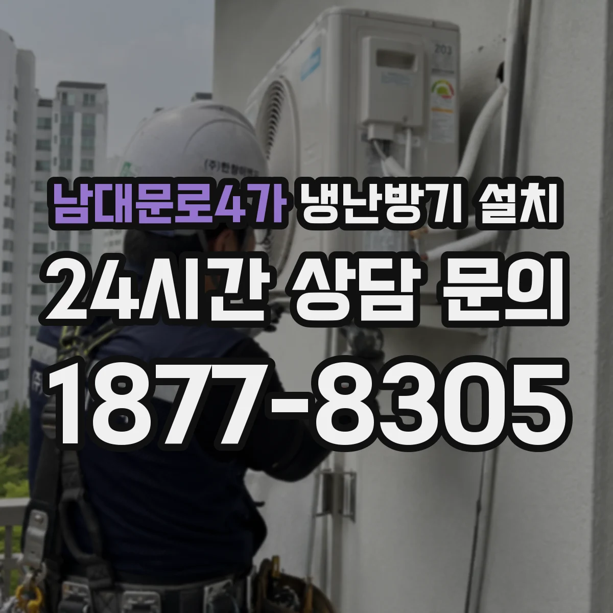 남대문로4가 냉난방기 설치