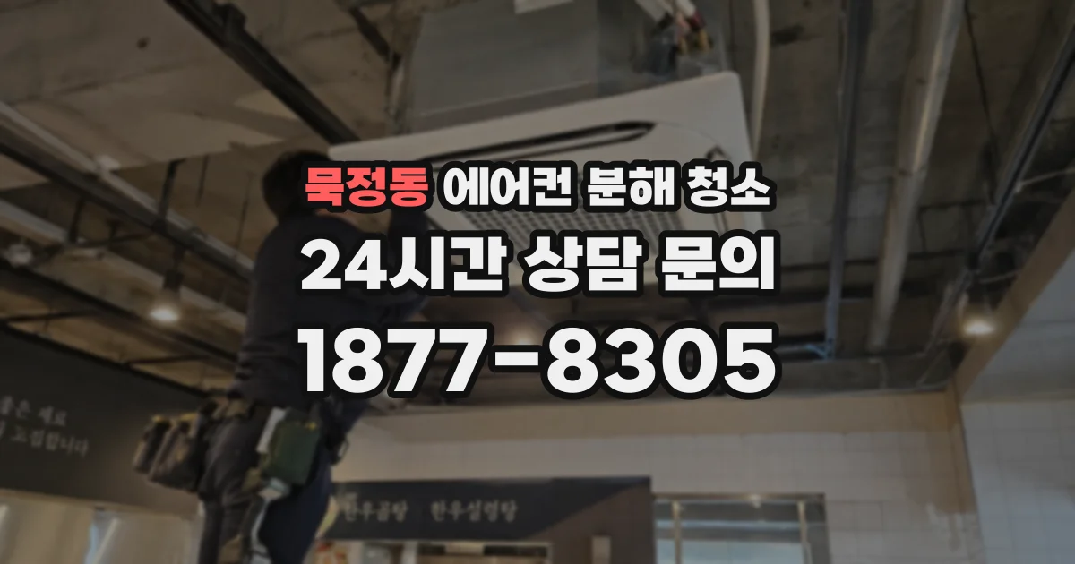 묵정동 에어컨 분해 청소