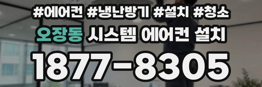 오장동 시스템 에어컨 설치