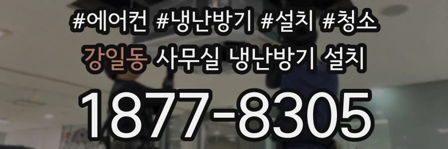 강일동 사무실 냉난방기 설치