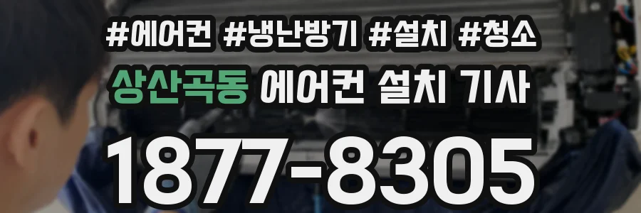 상산곡동 에어컨 설치 기사