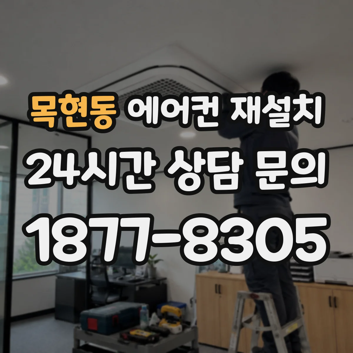 목현동 에어컨 재설치