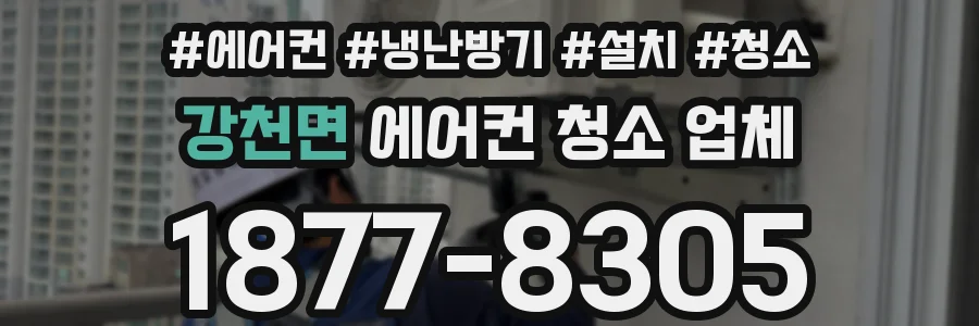 강천면 에어컨 청소 업체