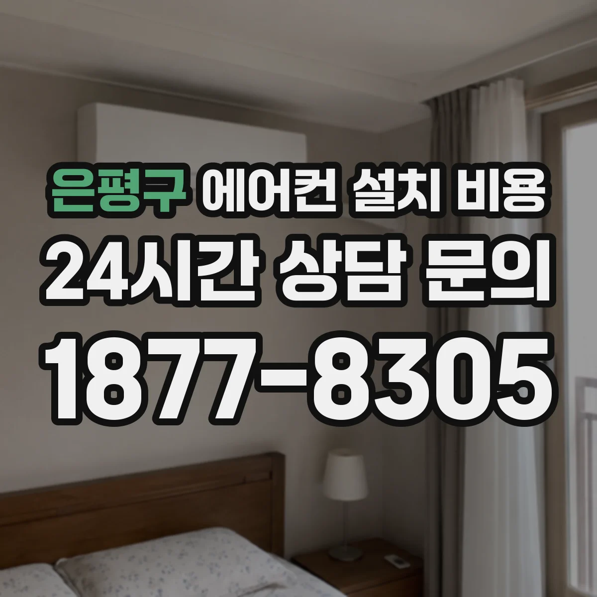 은평구 에어컨 설치 비용