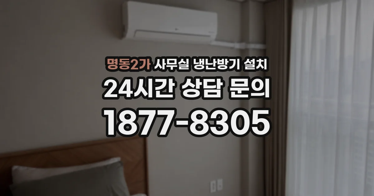 명동2가 사무실 냉난방기 설치