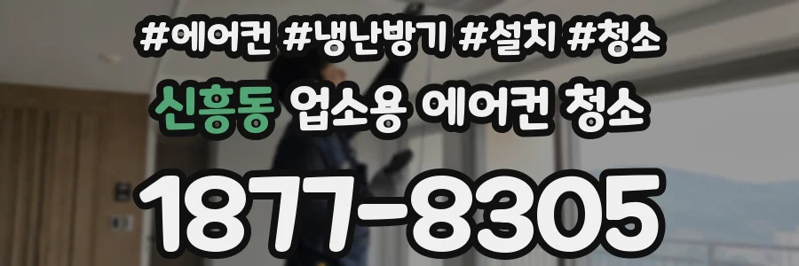신흥동 업소용 에어컨 청소