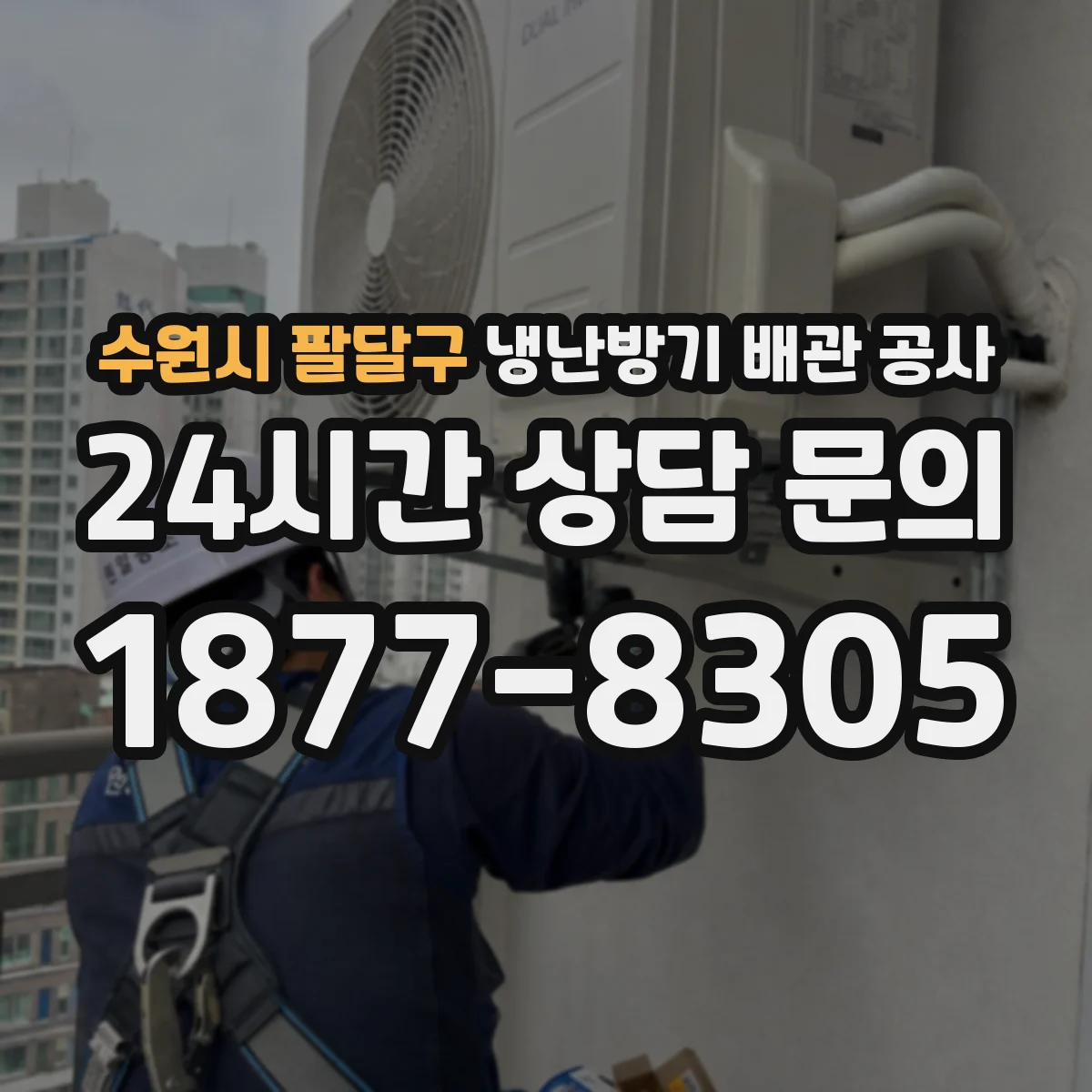 수원시 팔달구 냉난방기 배관 공사