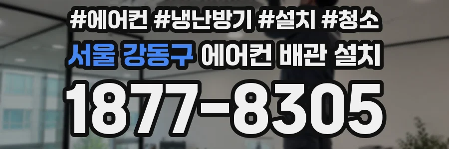 서울 강동구 에어컨 배관 설치