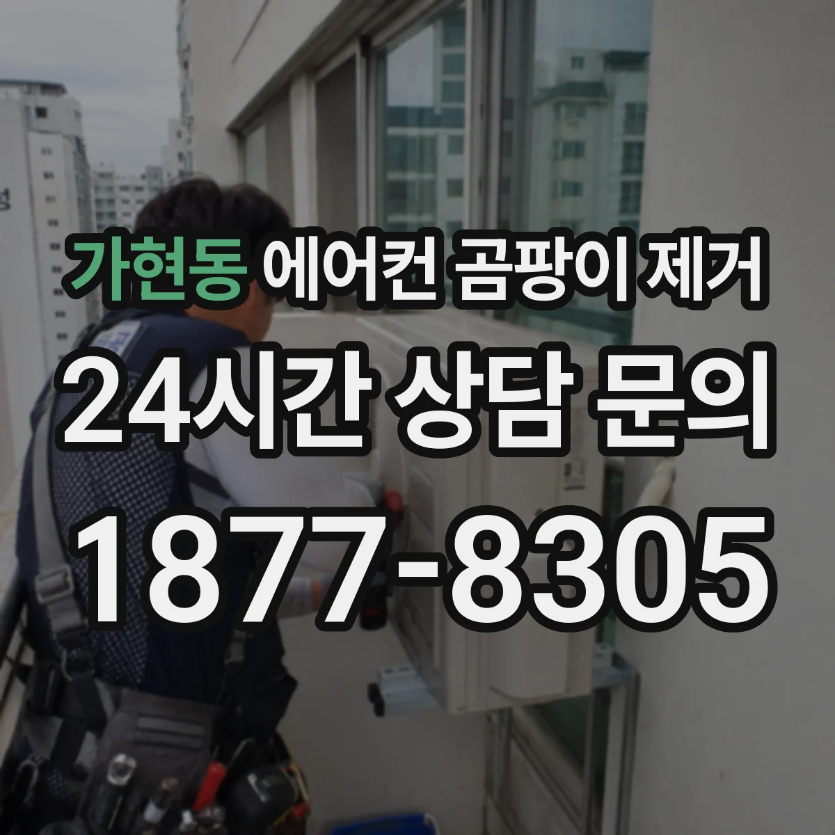 가현동 에어컨 곰팡이 제거