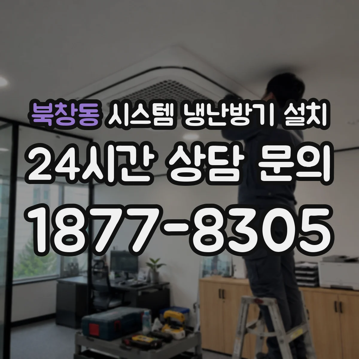 북창동 시스템 냉난방기 설치