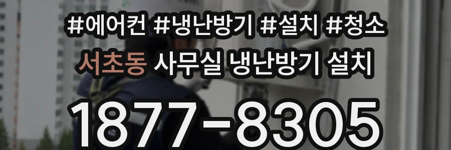 서초동 사무실 냉난방기 설치