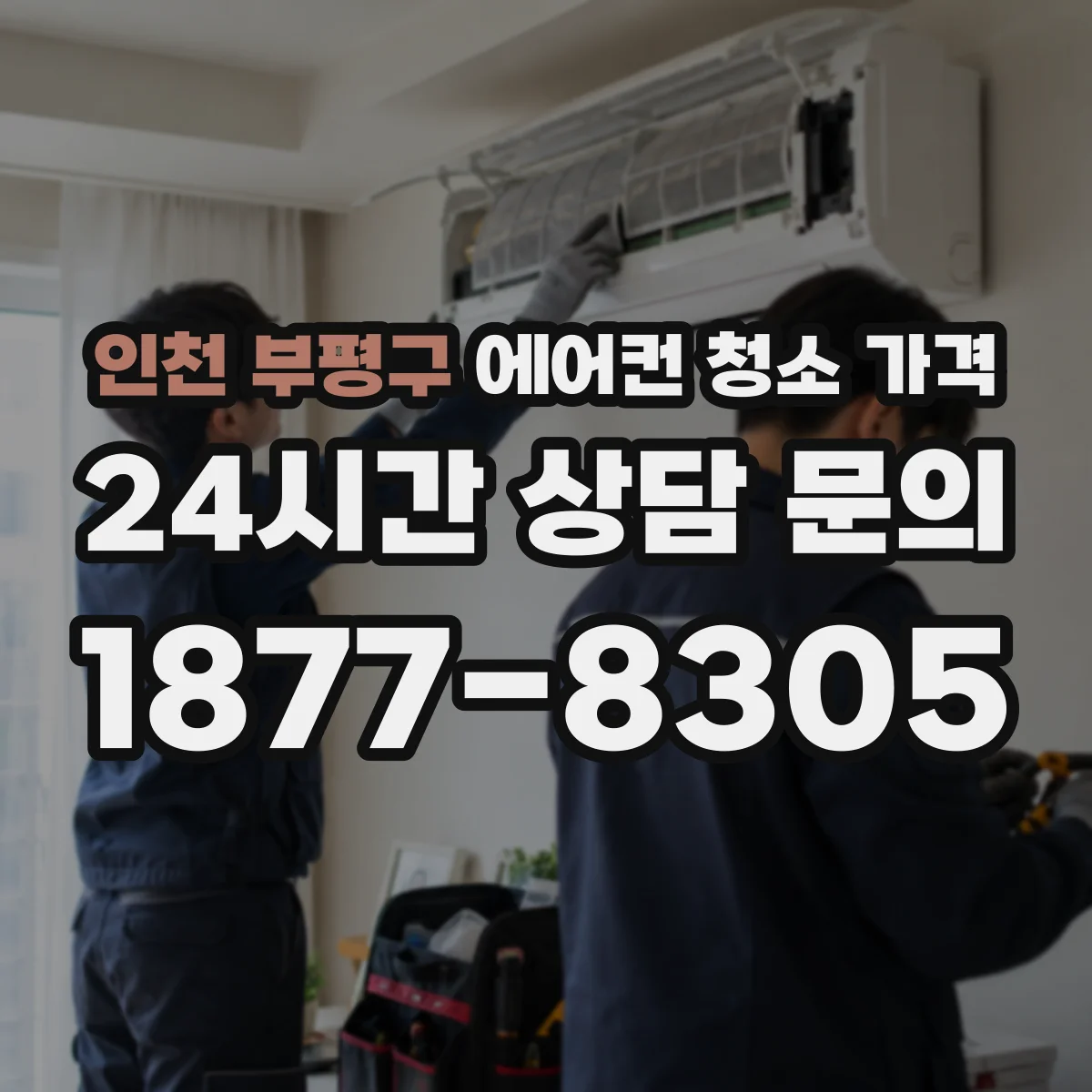 인천 부평구 에어컨 청소 가격