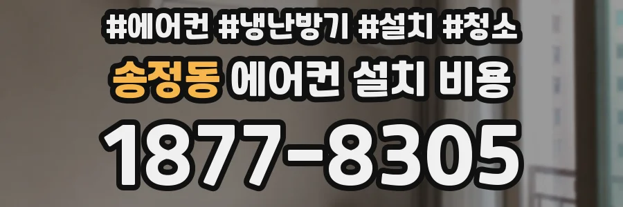 송정동 에어컨 설치 비용