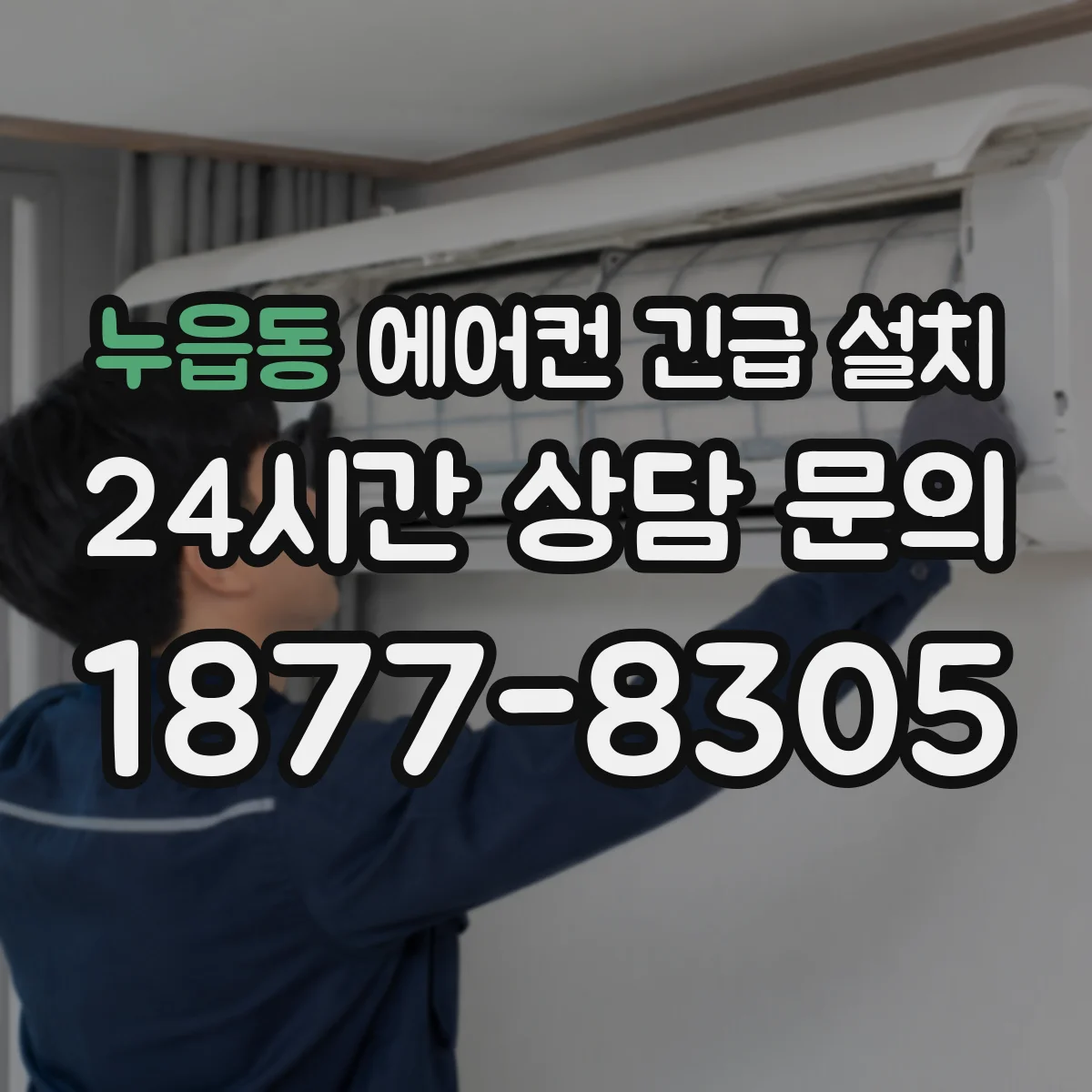 누읍동 에어컨 긴급 설치
