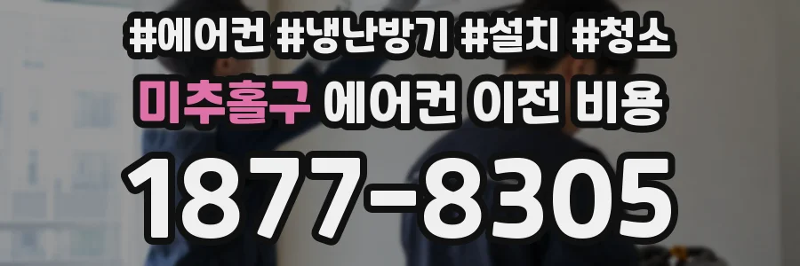 미추홀구 에어컨 이전 비용