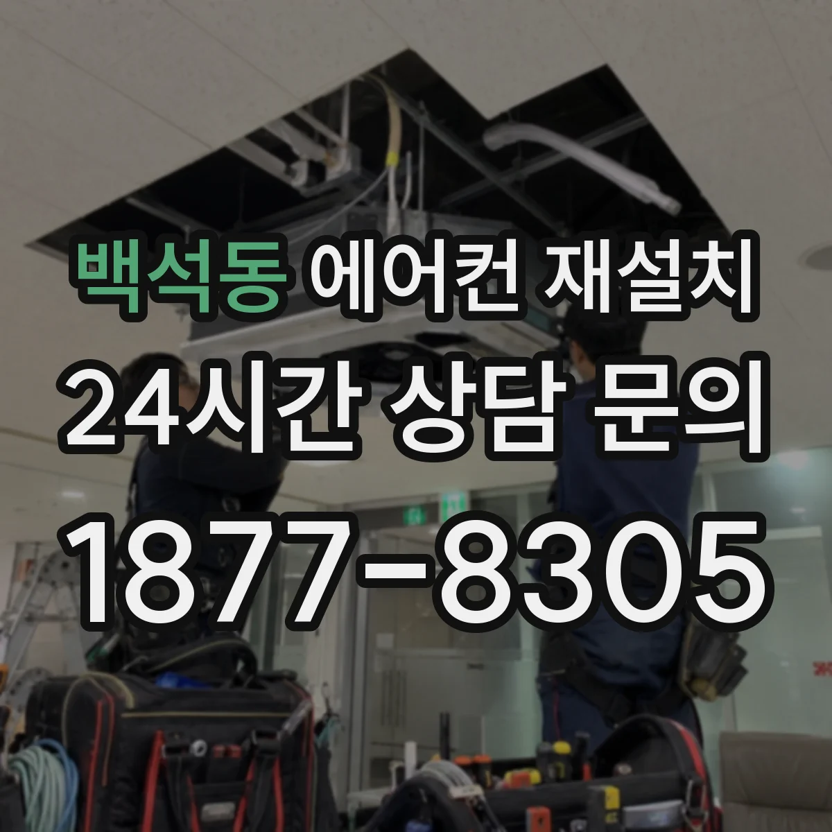 백석동 에어컨 재설치