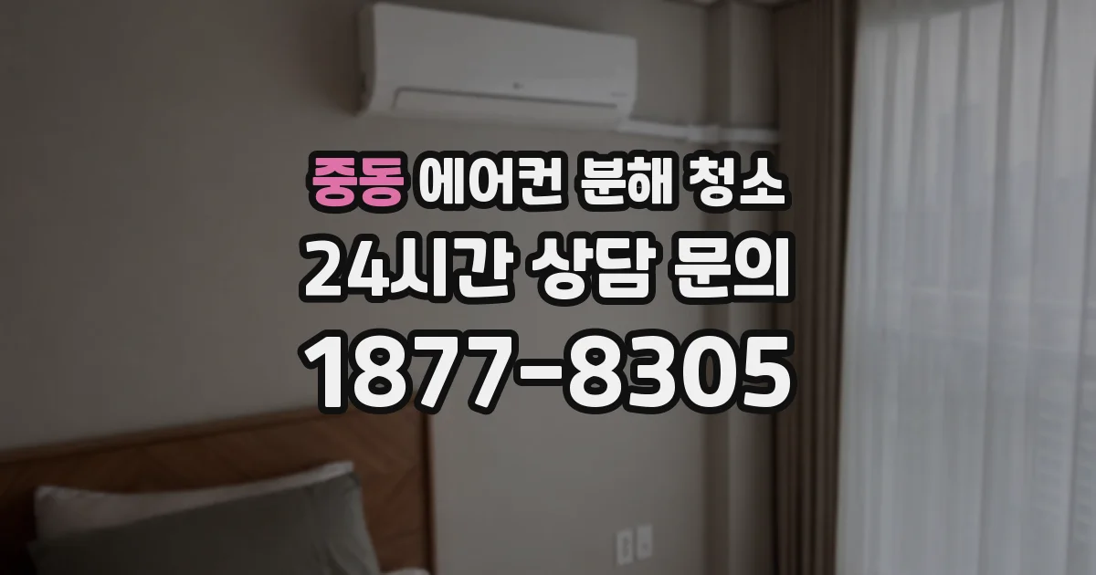 중동 에어컨 분해 청소
