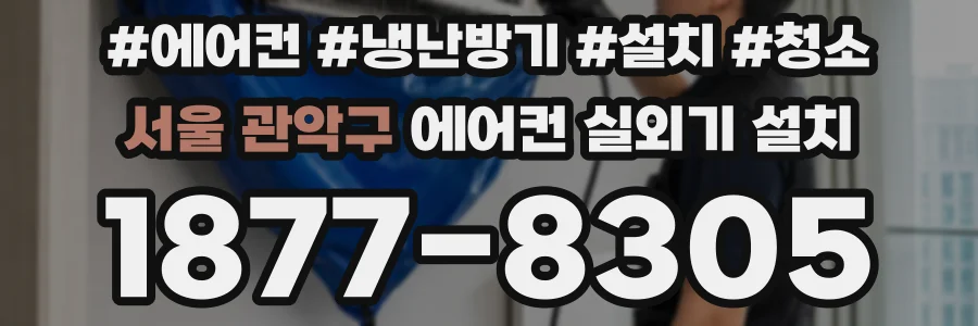 서울 관악구 에어컨 실외기 설치