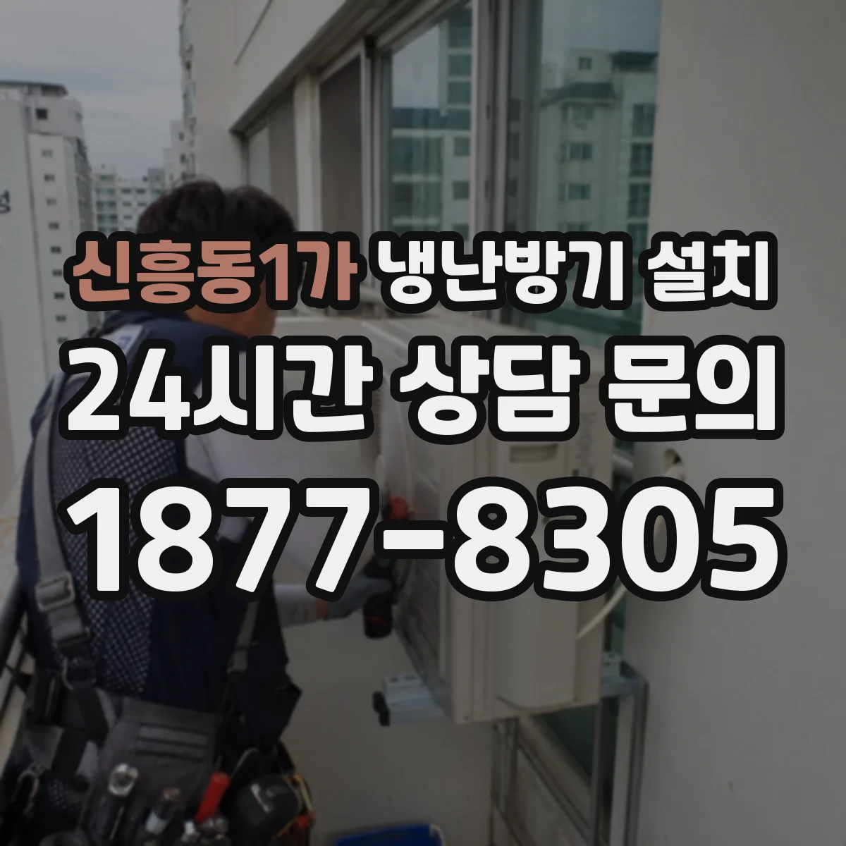 신흥동1가 냉난방기 설치