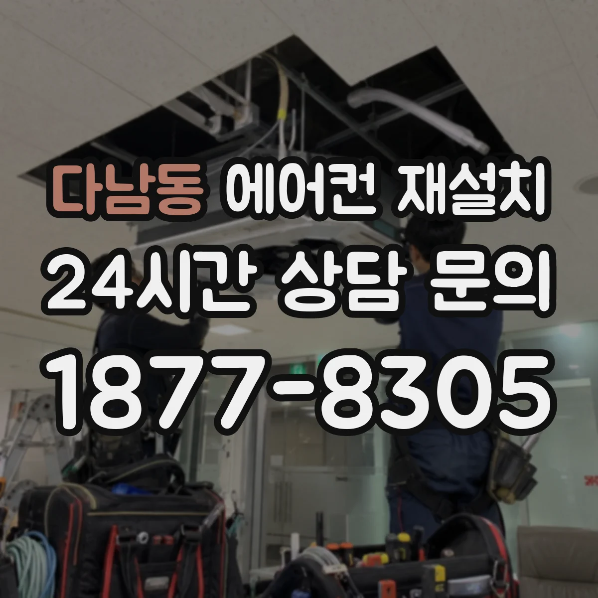 다남동 에어컨 재설치
