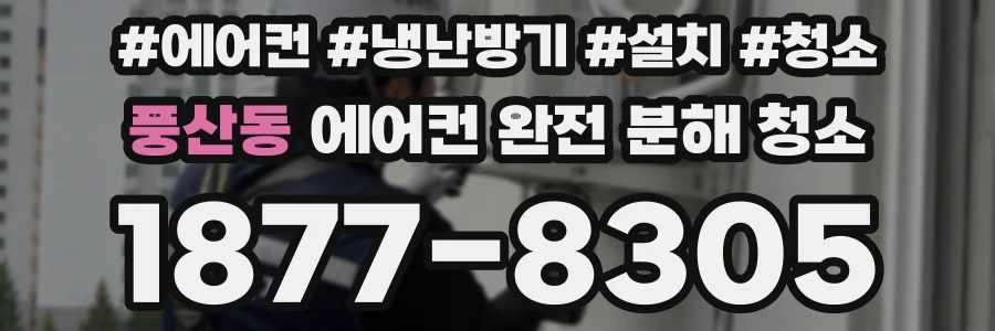 풍산동 에어컨 완전 분해 청소