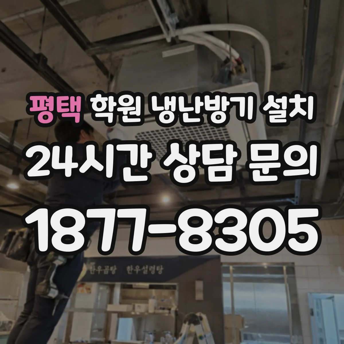 평택 학원 냉난방기 설치