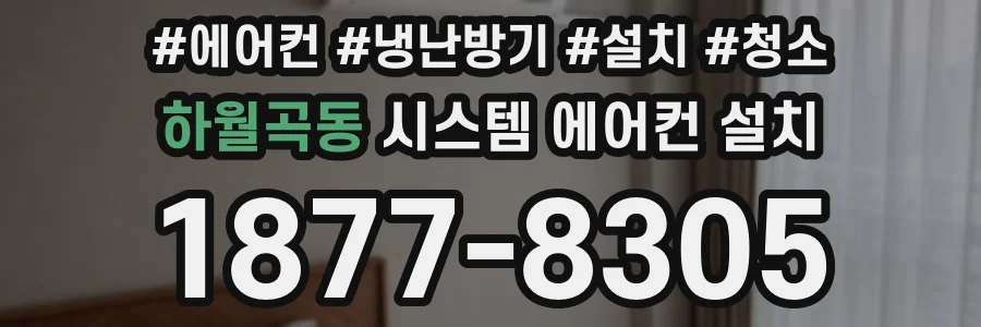 하월곡동 시스템 에어컨 설치