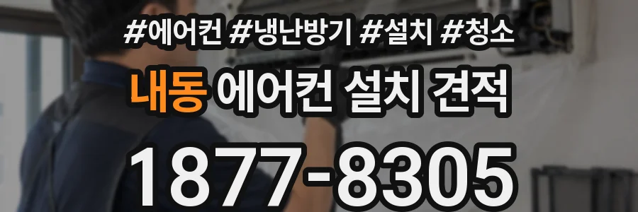 내동 에어컨 설치 견적
