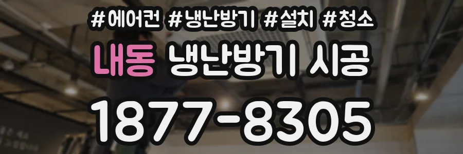 내동 냉난방기 시공