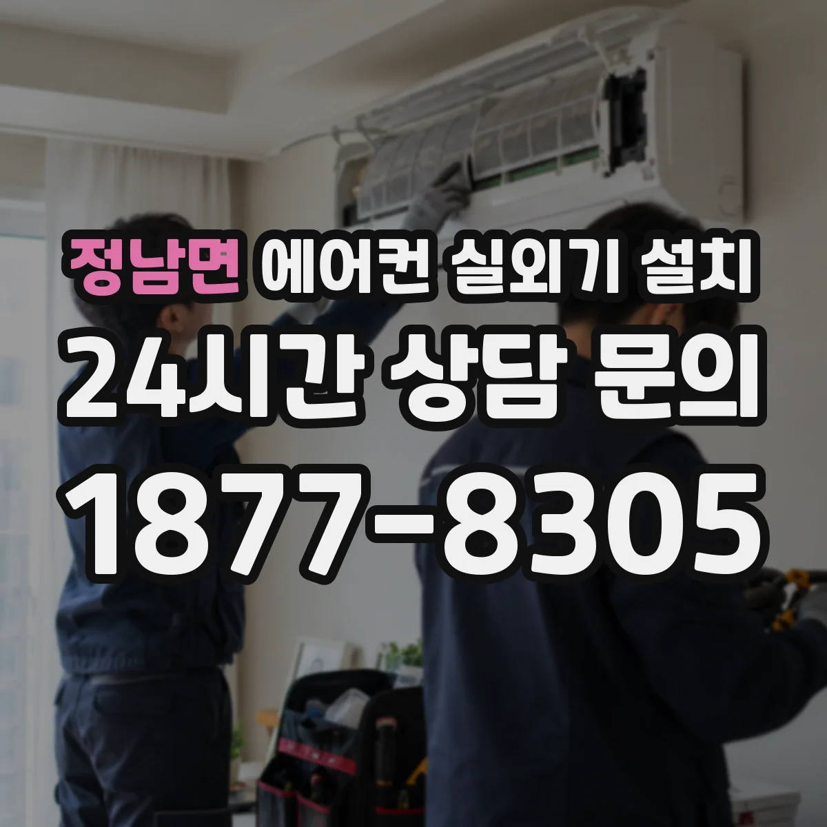 정남면 에어컨 실외기 설치