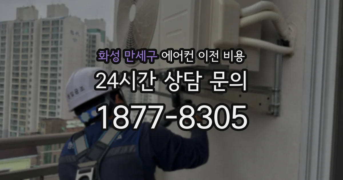 화성 만세구 에어컨 이전 비용