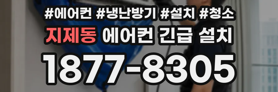 지제동 에어컨 긴급 설치