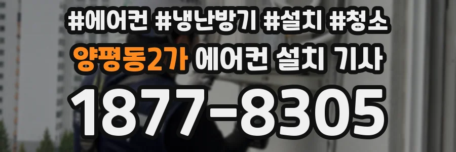 양평동2가 에어컨 설치 기사