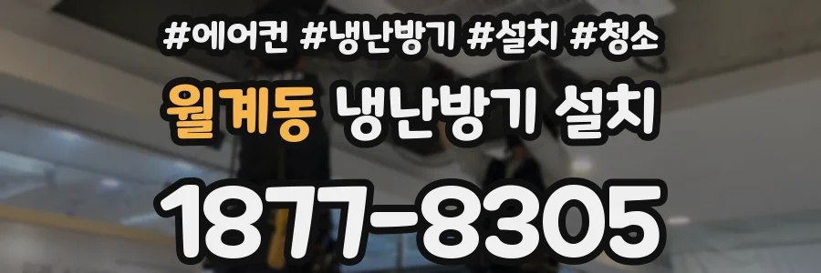 월계동 냉난방기 설치