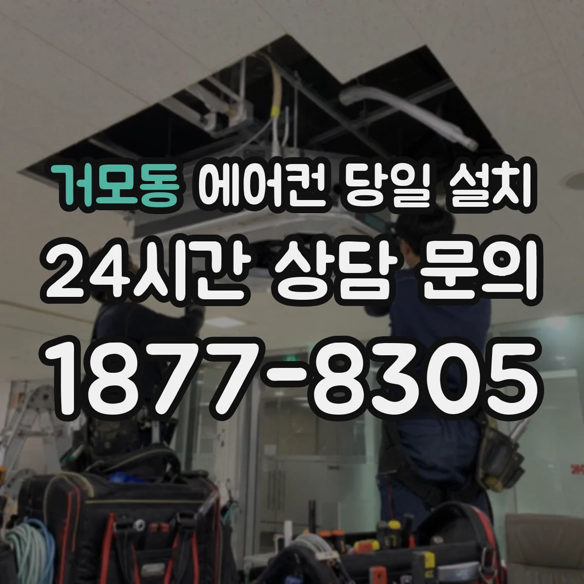 거모동 에어컨 당일 설치