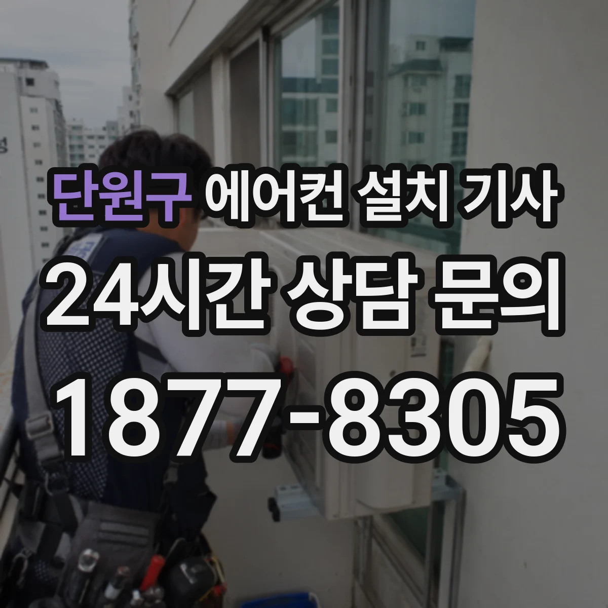 단원구 에어컨 설치 기사