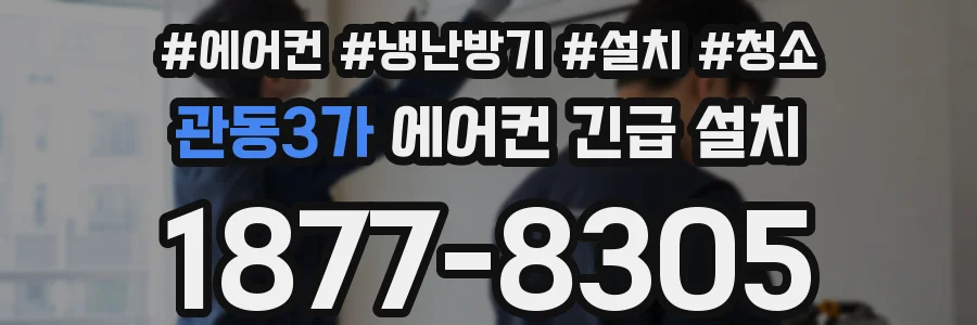 관동3가 에어컨 긴급 설치