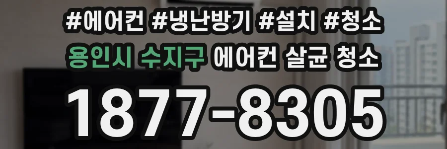 용인시 수지구 에어컨 살균 청소