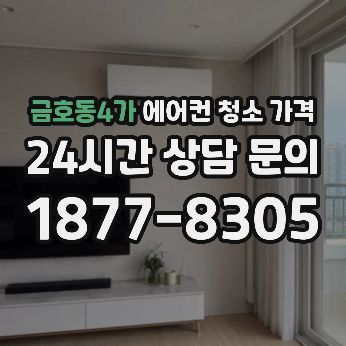 금호동4가 에어컨 청소 가격