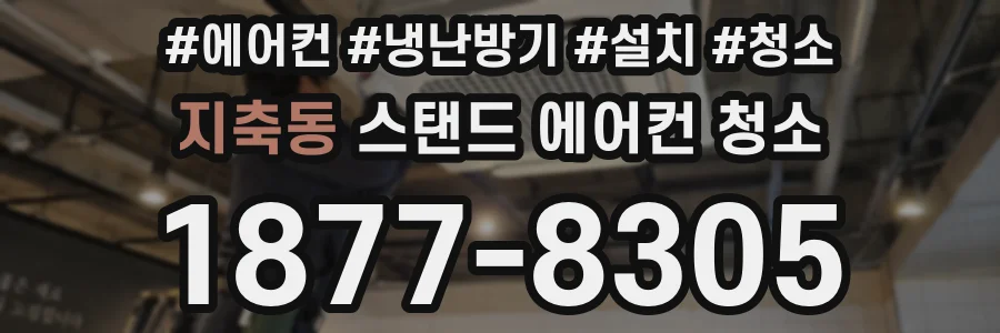 지축동 스탠드 에어컨 청소