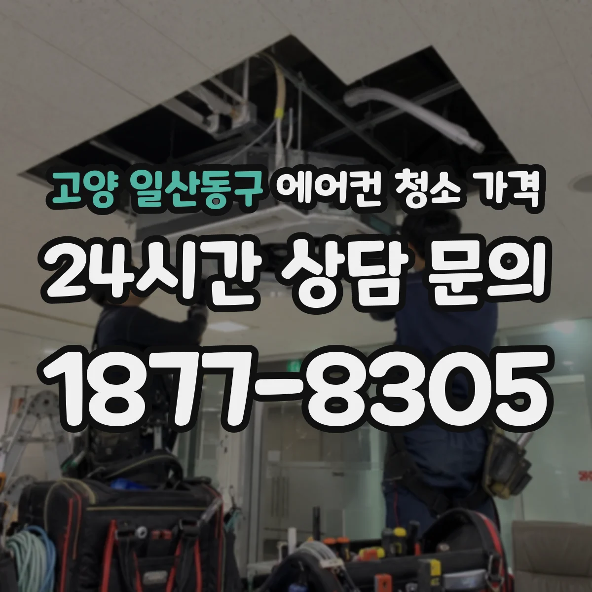 고양 일산동구 에어컨 청소 가격