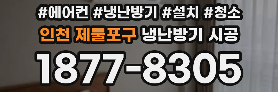 인천 제물포구 냉난방기 시공