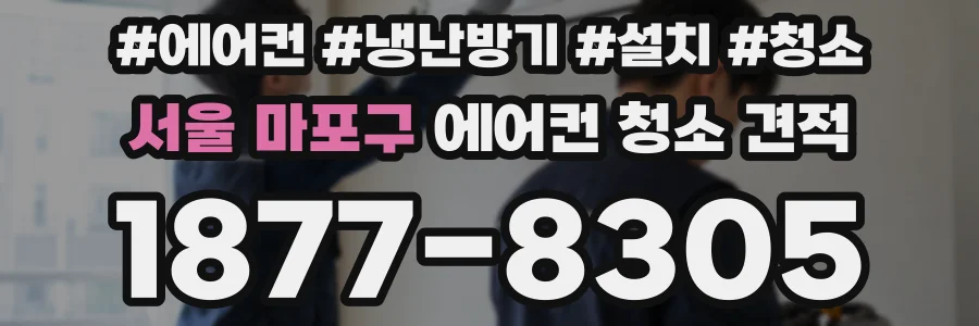 서울 마포구 에어컨 청소 견적