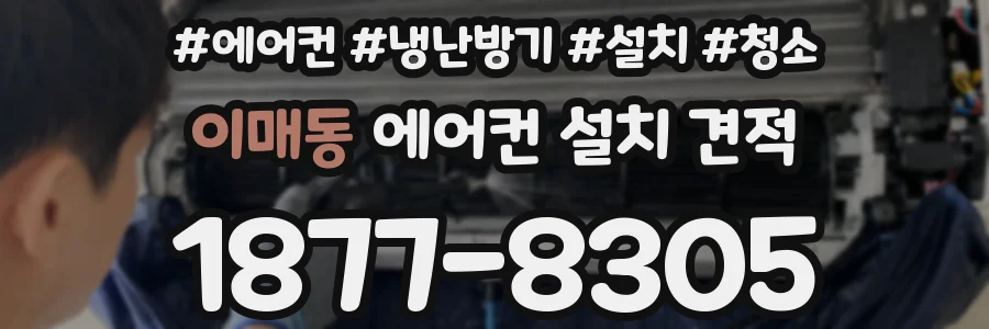 이매동 에어컨 설치 견적