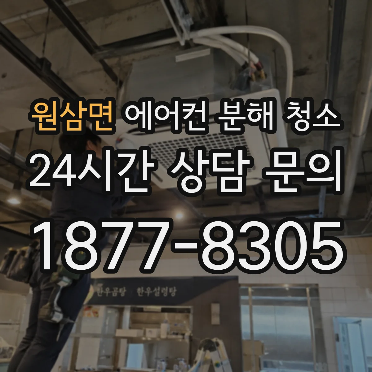 원삼면 에어컨 분해 청소
